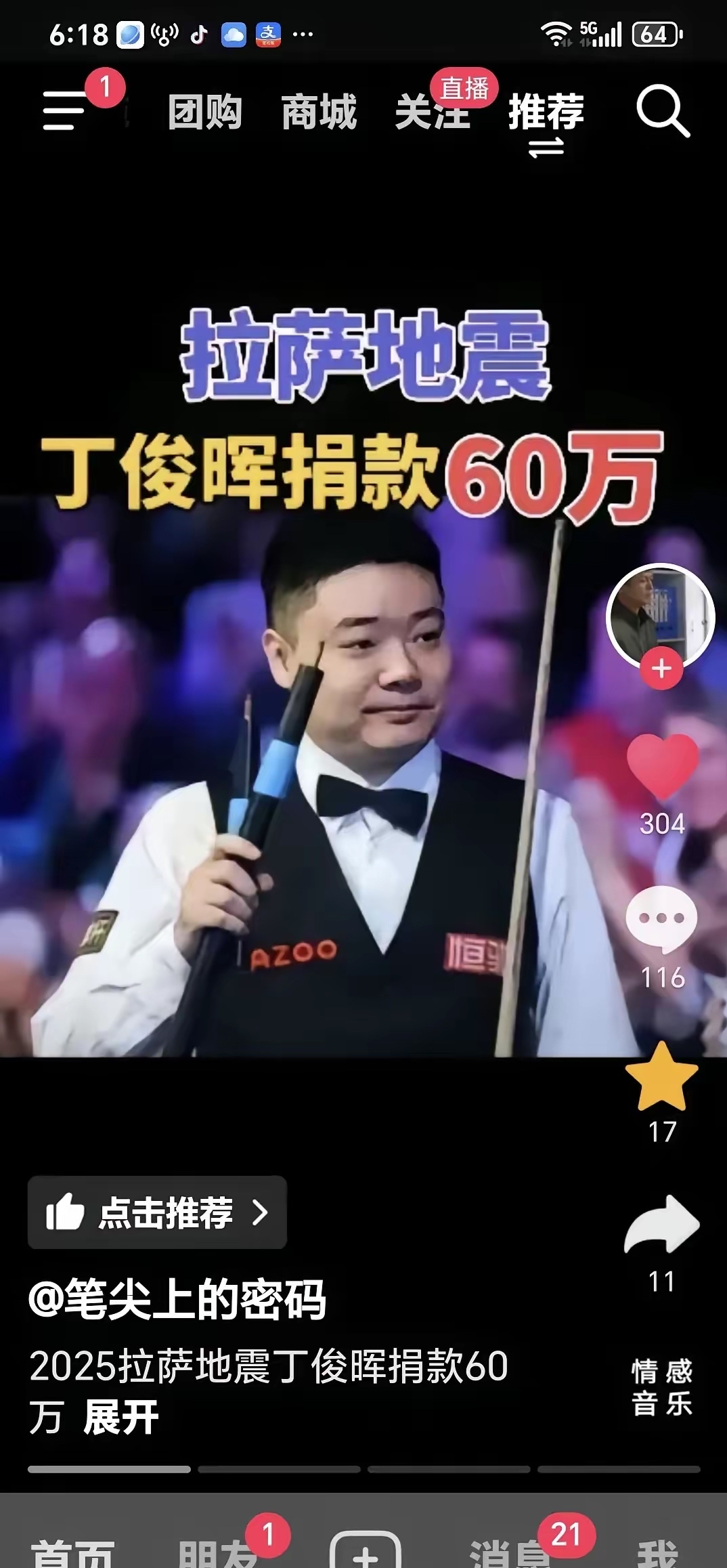 包含丁俊晖在比赛中因伤离场，马龙主教练感到担心的词条